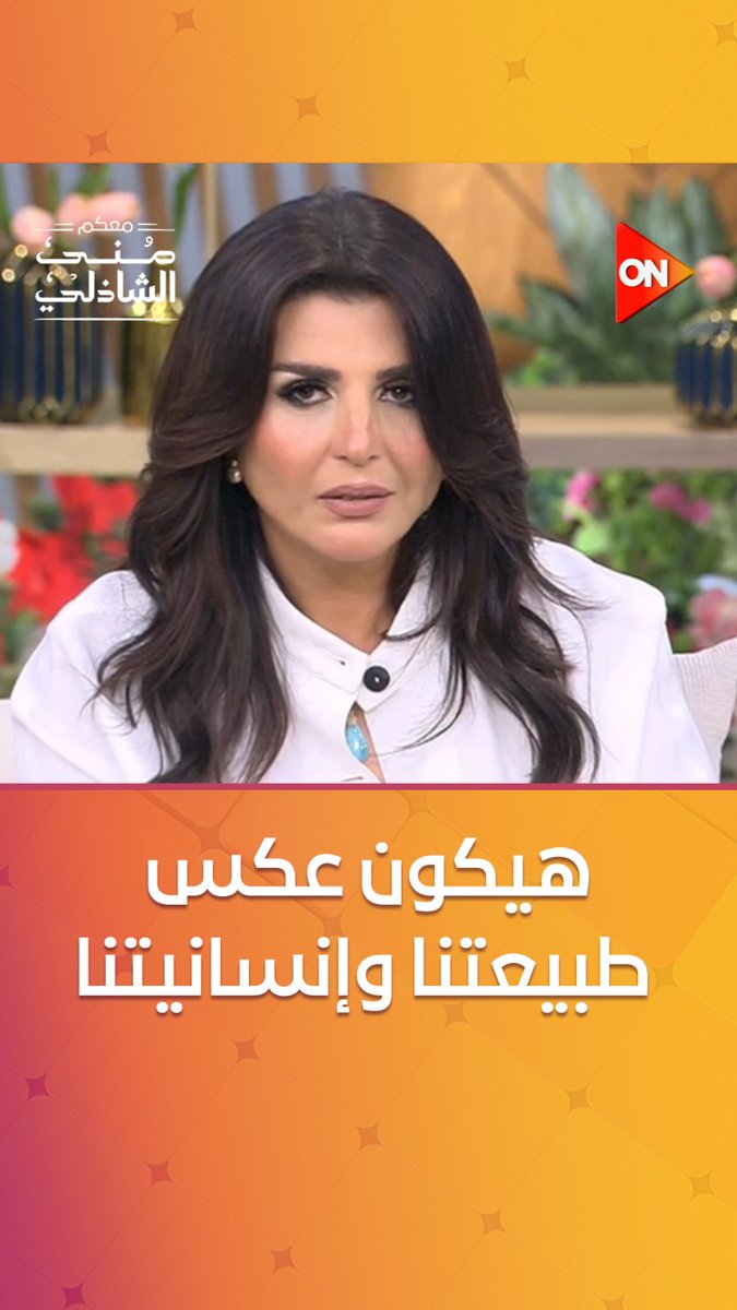 منى الشاذلي: كان عندنا ضيق من الضيفة بسبب الأزمة.. ولكن لن ننجرف إلى القسوة المفرطة #معكم_منى_الشاذلي #ON