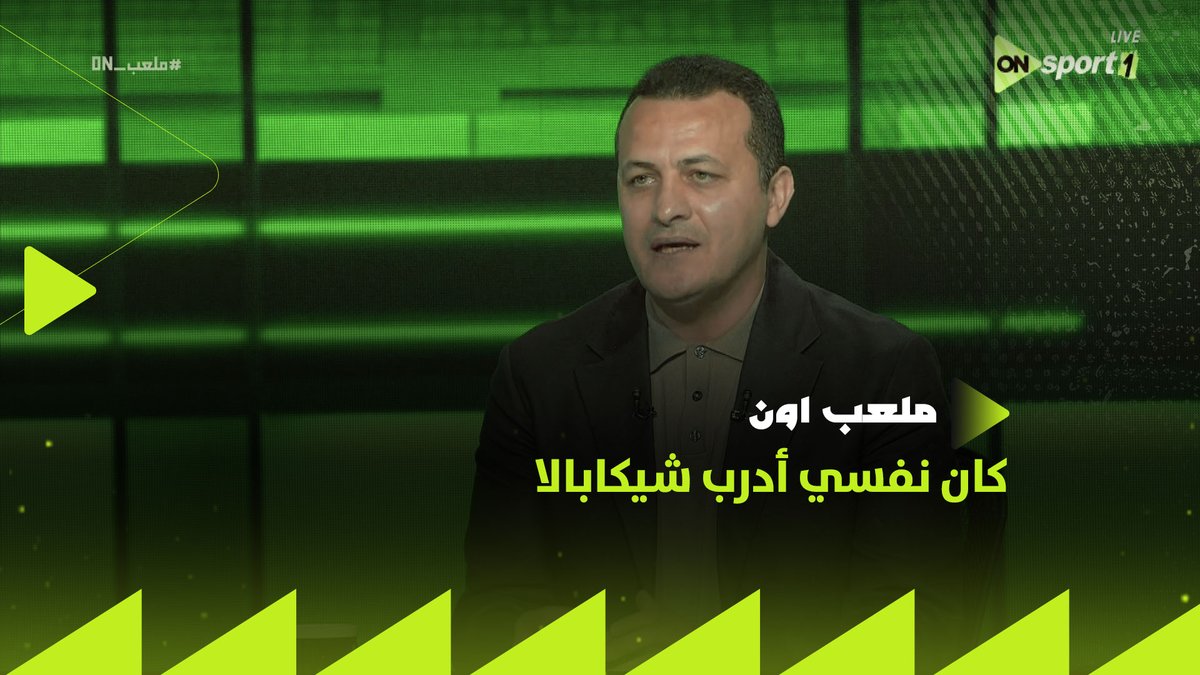 "أغاني الزمالك كانت سبب معاقبتي لأحمد عيد في إنبي.. وده أفضل لاعب في مصر👇.. وكان نفسي أدرب شيكابالا"💥.. إجابات قوووية من تامر مصطفى في فقرة "العد التنازلي"⏱️ #ملعب_ON