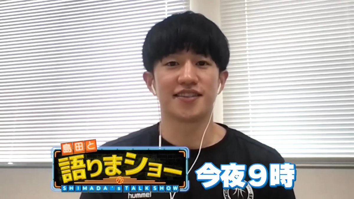 📡今夜21:00 配信スタート📡 #齋藤拓実 選手が出演✨ #島田と語りまショー 第25回をお楽しみに🙌 📱 Bリーグ公式YouTubeでプレミア配信 🕰 本日21:00～ ▶️ 齋藤 拓実 名古屋ダイヤモンドドルフィンズ公式 島田慎二 #Bリーグ