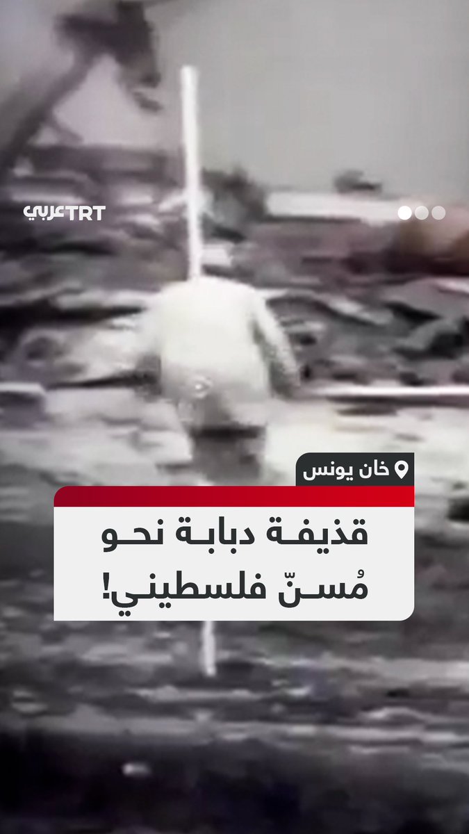 مشاهد صادمة وثّقها جنود الاحتلال للحظة إطلاق دبابة قذيفة مدفعية نحو مسنّ فلسطيني أعزل كان يركض هارباً منها في مدينة خان يونس جنوبي قطاع غزة مطلع شهر يوليو/تموز الجاري. #تفاعل ليصل إليك كل جديد