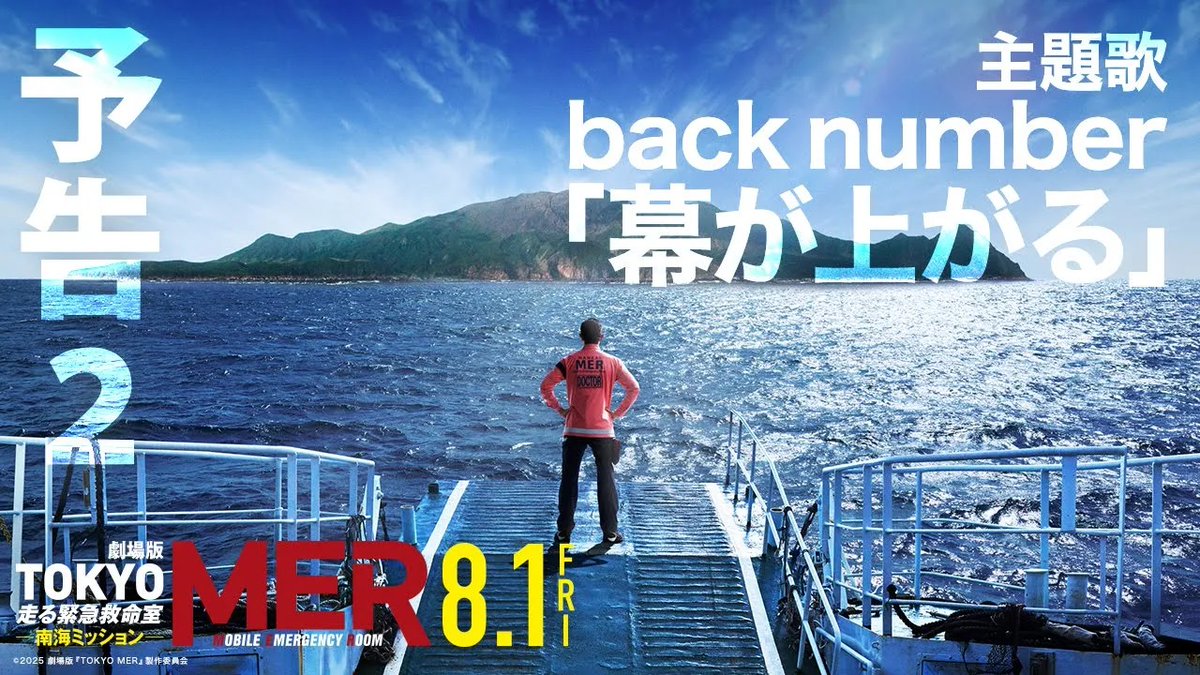 / back number 書き下ろし 「幕が上がる」が主題歌に決定! \ 🎬8月1日(金)公開 #鈴木亮平 主演 劇場版『TOKYO MER ~走る緊急救命室~南海ミッション』 心揺さぶる最新予告映像、解禁! 決死の覚悟で挑む救出劇の 幕が今、上がる──。 #TOKYOMER #南海ミッション #backnumber 【公式】『TOKYO MER〜走る緊急救命室〜』