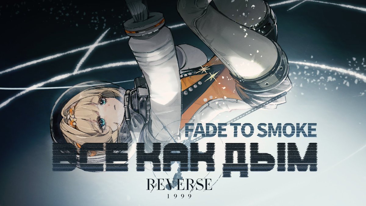 Version 2.7 EP - "Fade to Smoke (Все как дым)" | Reverse: 1999 Where dust returns to earth, When time comes to its end, We meet again in a cosmic interstice, With naive, reckless footsteps. HD: #Reverse1999Ver2ꓸ7 #1987CosmicOverture