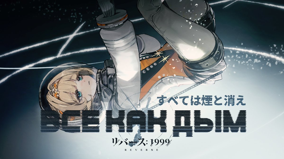 『リバース:1999』Ver.2.7EP「すべては煙と消え」 塵へと帰す場所で、 終末の前夜に、 無邪気な足跡を残し、 宇宙の狭間で再び巡り合おう。 ▼YouTube版 #リバース1999 #1987宇宙組曲Verꓸ2ꓸ7