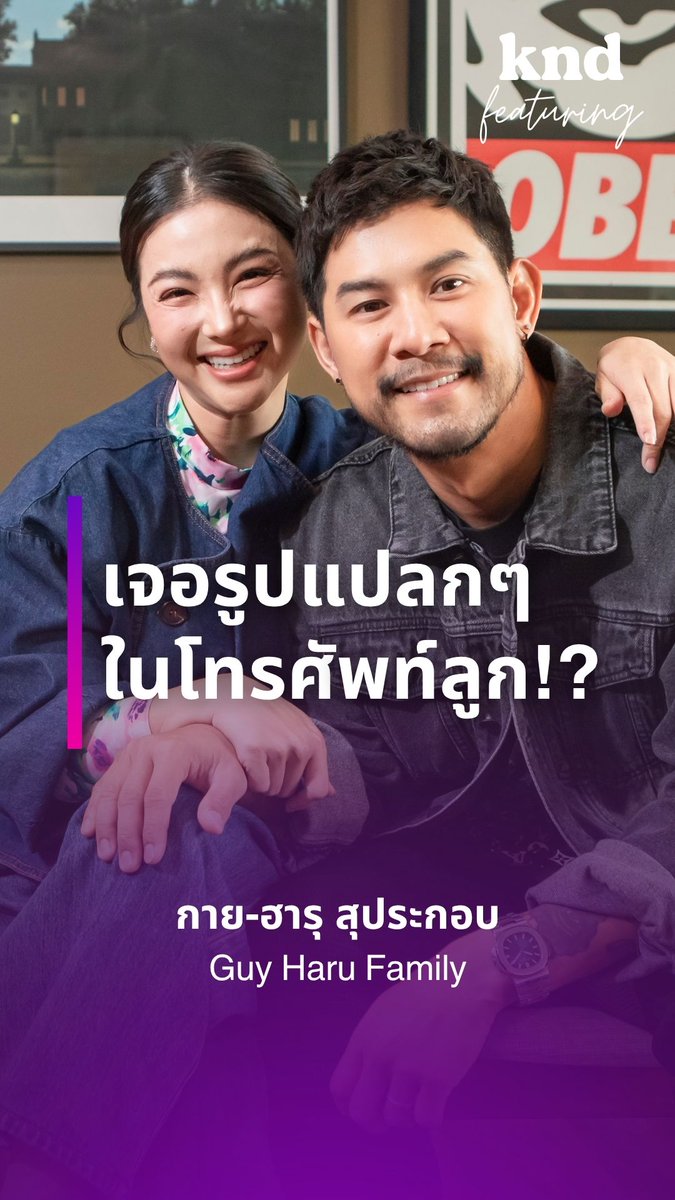 ทำยังไงเมื่อพ่อแม่เจอรูปแปลกๆ ในโทรศัพท์ลูก!? รับชมคลิปสัมภาษณ์เต็มของกาย-ฮารุ ที่ YouTube: THE STANDARD knd (คำนี้ดี) #คำนี้ดี #GuyHaruFamily #kndfeaturing #สัมภาษณ์ภาษาอังกฤษ #3กุมาร