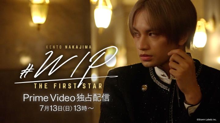 ── ✦いよいよ、明日配信開始✦ ── 中島健人 初のドキュメンタリー 『# WIP ~THE FIRST STAR~』 7月13日(日) 13:00 プライムビデオで独占配信開始 なぜ、ソロアイドルの道を選んだのか? U:nityへの熱い想い そして、中島が挑む“夢”とは? ―― 中島健人の素顔に迫る