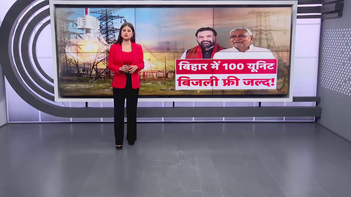 बिहार में 100 यूनिट बिजली फ्री! .. प्रस्ताव मंजूर... मुहर लगना बाकी