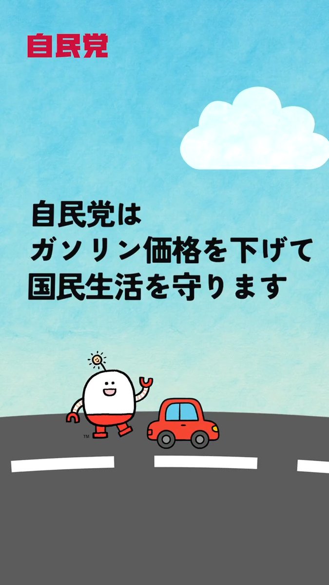 自民党はガソリン価格を下げて 国民生活を守り抜きます!  ̄V ̄ ̄ ̄ ̄ ̄ ̄ ̄ ̄ ̄ ̄ 2022年には最大41.4円の値下げ。 今年の5月からは10円の値下げを行っています。 中東情勢の不安定化による急激な値上がりも防いでいます。また、年度末にはガソリン暫定税率も廃止を決定しています。