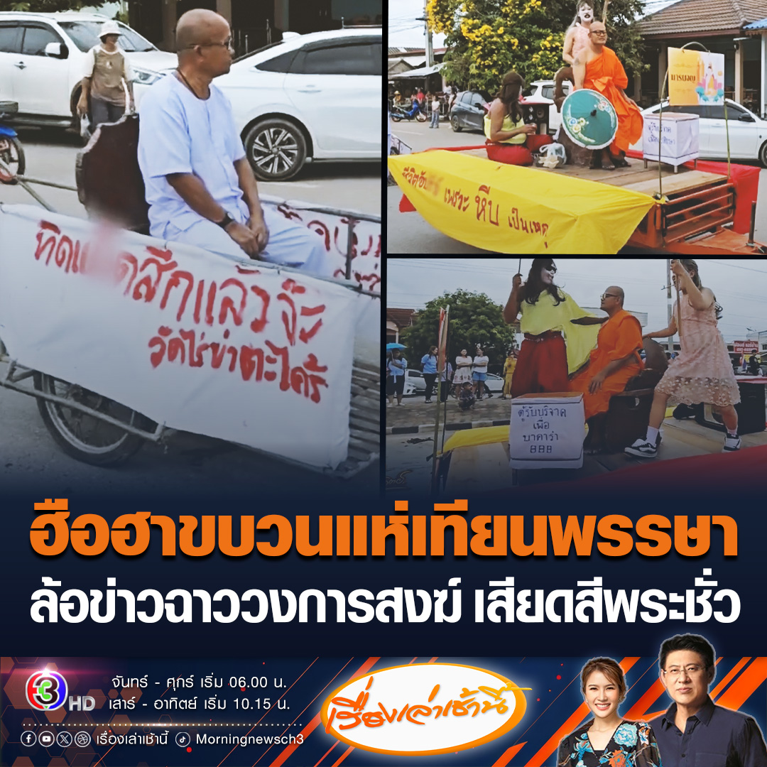 #เรื่องเล่าเช้านี้ ฮือฮา! ขบวนแห่เทียนพรรษา จ.กาญจนบุรี ล้อเลียนข่าวฉาววงการสงฆ์ เสียดสีพระชั่ว ชาวบ้านอึ้งหาคนหน้าเหมือนพระในข่าวมาร่วมขบวนได้สมจริง เจ้าอาวาสชี้ ต้องการให้สังคมเห็นว่ายังมีพระที่ดีอยู่ในสังคม #ข่าวช่อง3 #แห่เทียนพรรษา #กาญจนบุรี