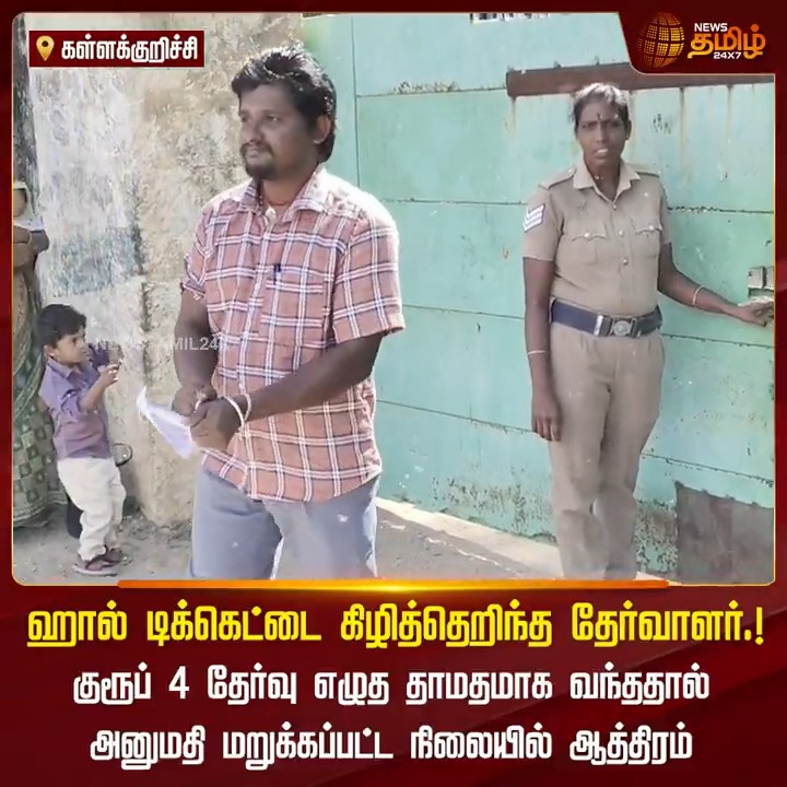 ஹால் டிக்கெட்டை கிழித்தெறிந்த தேர்வாளர்.. குரூப் 4 தேர்வு எழுத தாமதமாக வந்ததால் அனுமதி மறுக்கப்பட்ட நிலையில் ஆத்திரம்.! #Kallakurichi #TNPSC #Exam #TNPSCGroup4 #Group4 #TamilNews #NewsTamil #NewsTamil24x7