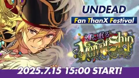 ⋱『UNDEAD』がファンへ贈る⋰ 7月15日 15時〜 ESファン感謝祭イベント ✨️『UNDEAD』開幕‼ ✨️ #あんスタ #ESファン感謝祭