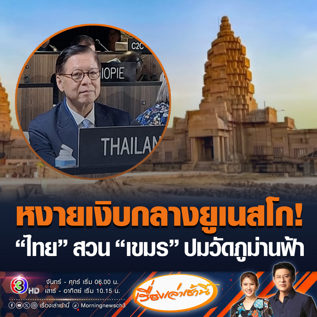 #เรื่องเล่าเช้านี้ เดือด! กลางเวทียูเนสโก “กัมพูชา” ฟ้องโลก “วัดภูม่านฟ้า” ไทยลอกเลียนนครวัดอย่างไร้จริยธรรม จี้ “กก.มรดกโลก” ตรวจสอบ ด้าน “สีหศักดิ์” โต้เป็นสถาปัตยกรรมพุทธไม่ได้ลอกเลียน อึ้งใช้เวทีมรดกโลกไม่เหมาะสมแอบแฝงการเมือง #ข่าวช่อง3 #ไทยกัมพูชา #ยูเนสโก