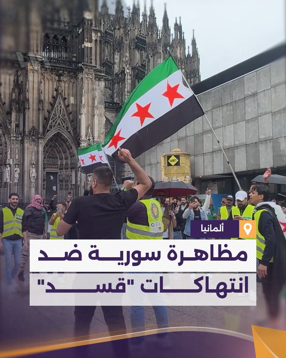هل تتخيلون أننا أسقطنا الأسد ولكن الانتهاكات بحقنا استلمتها عنه قسد!! السوريون بمظاهرات احتجاجية في مدينة كولونيا الألمانية ضد جرائم "قسد"