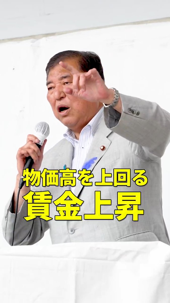 ◤石破総裁 演説◢ 日本の経済を必ず再生させる コストカット経済をやめて 新しいものを作るための投資を行う 中小企業・小規模事業者を全力で応援 「5年間・官民60兆円」の投資で生産性の向上を実現 経済を伸ばすことで 物価高を上回る賃金上昇を実現させる あなたの1票を自民党へ 参院選2025特設サイト 石破茂 #自民党 #参院選2025