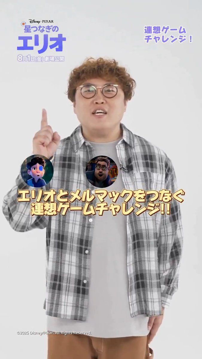 ≪ #エリオ ≫ 👉👉👉 ≪ メルマック ≫ をつなぐ連想ゲームチャレンジ 💫 無線オタクのメルマック役 日本版声優 #マユリカ 中谷さんが挑戦💡 意外なワードからメルマックに連想⁉ 中谷さんの結果は動画で🔽 メルマックの熱意が導いた“奇跡”をぜひ劇場で🌌 『#星つなぎのエリオ』8/1（金）公開🌟