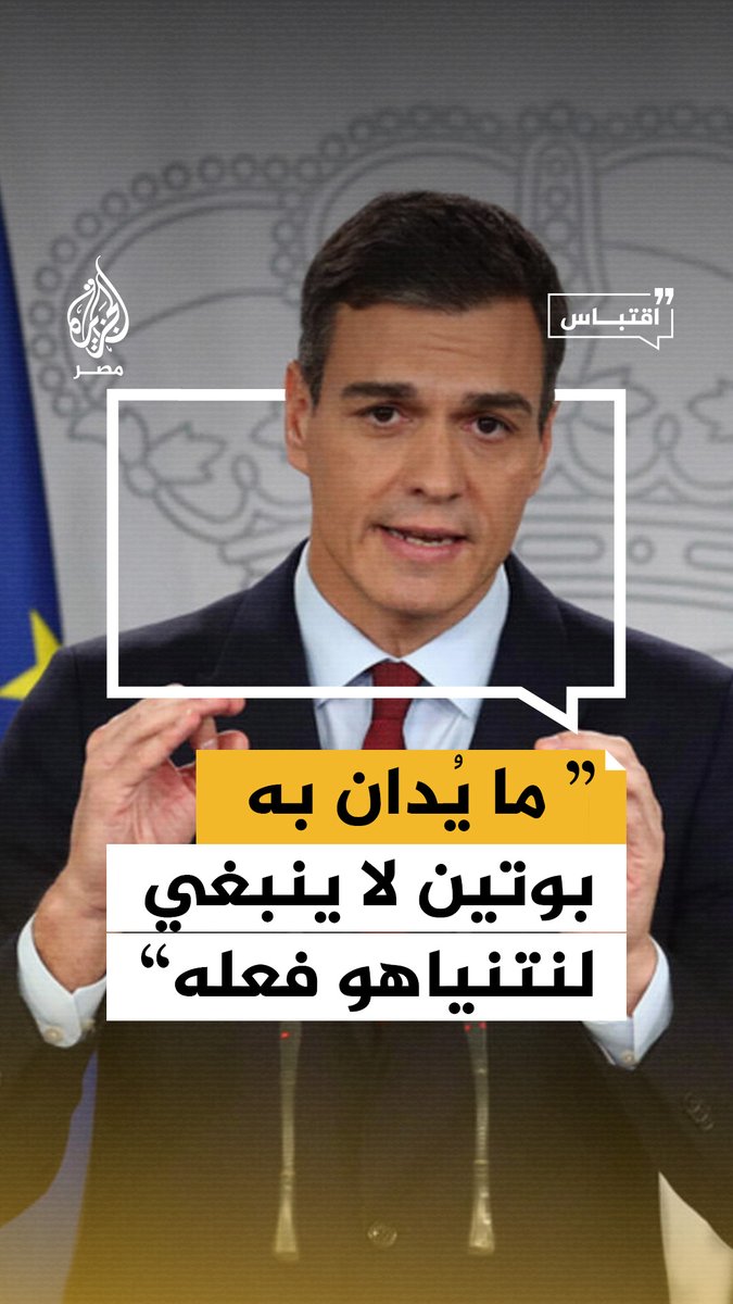 "ما يُدان به بوتين في أوكرانيا لا ينبغي السماح لنتنياهو بفعله في فلسطين".. رئيس وزراء إسبانيا يصف ما يحدث في غزة بالإبادة الجماعية ويدعو إلى تعليق اتفاق الشراكة مع إسرائيل
