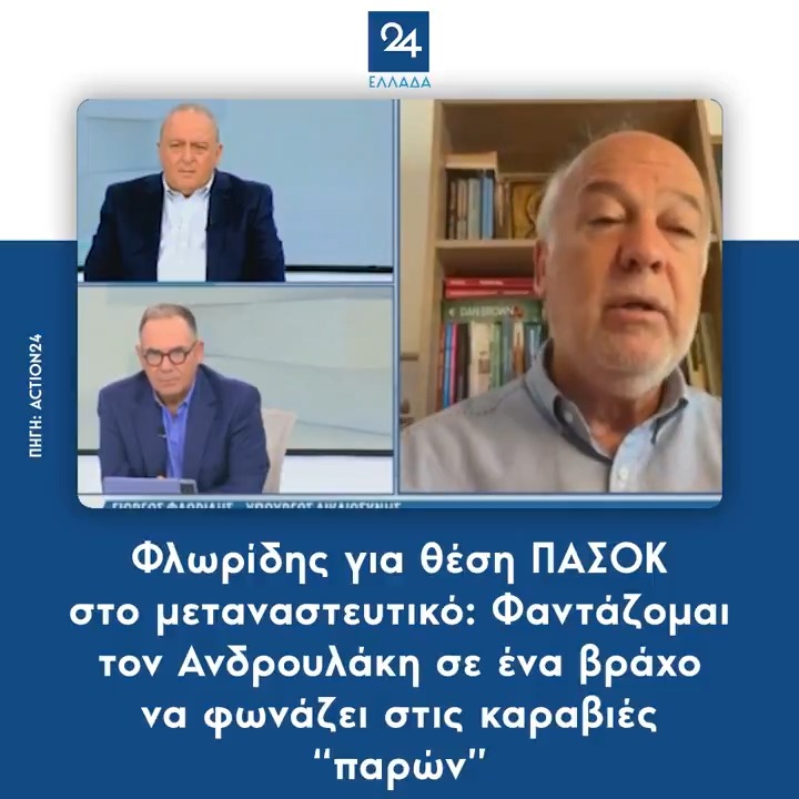 Φλωρίδης για θέση ΠΑΣΟΚ στο μεταναστευτικό: Φαντάζομαι τον Ανδρουλάκη σε ένα βράχο να φωνάζει στις καραβιές "παρών"