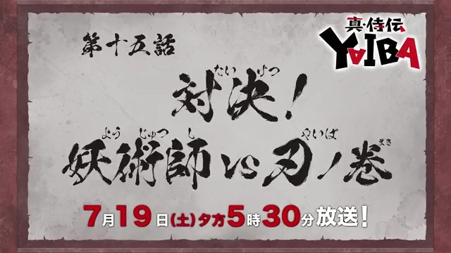 🔻🔺🔻🔺🔻🔺🔻🔺 『真•侍伝 #YAIBA』 ⚡️次回予告⚡️ 🔺🔻🔺🔻🔺🔻🔺🔻 第15話「対決!妖術師VS刃」 お楽しみに✨ 7月19日(土)夕方5時30分〜放送📺 読売テレビ・日本テレビ系全国ネットにて ※一部地域を除く