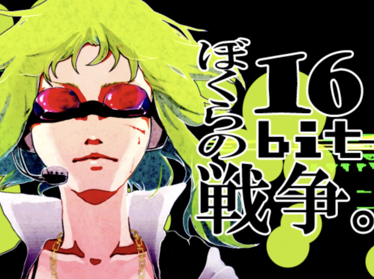 ぼくらの１６ｂｉｔ戦争 １６周年