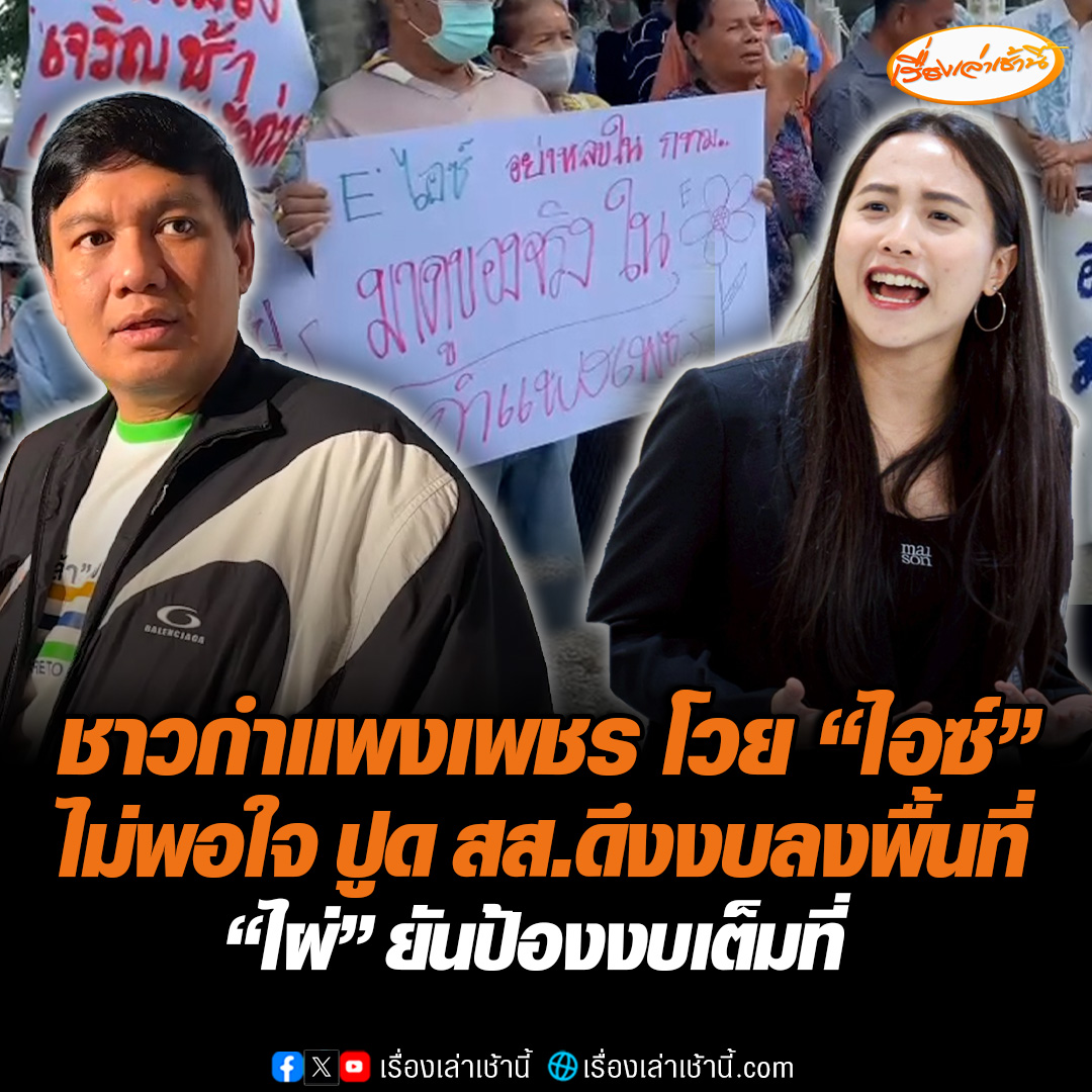 ชาวกำแพงเพชรเดือด บุกพรรคประชาชนยื่นหนังสือ ไม่พอใจ “ไอซ์ รักชนก” หลังปูด “ไผ่ ลิกค์” ดึงงบลงพื้นที่ ออกโรงป้อง สส.กำแพงเพชร ทำถูกแล้ว หวั่นถูกตัดงบเกษตรทำเดือดร้อน ด้าน “ไผ่” ลั่นปกป้องงบเต็มที่ ย้ำประชาชนให้มั่นใจไม่ถูกเบรกทำฝาย-ถนน #เรื่องเล่าเช้านี้ #ข่าวช่อง3 #ข่าวการเมือง