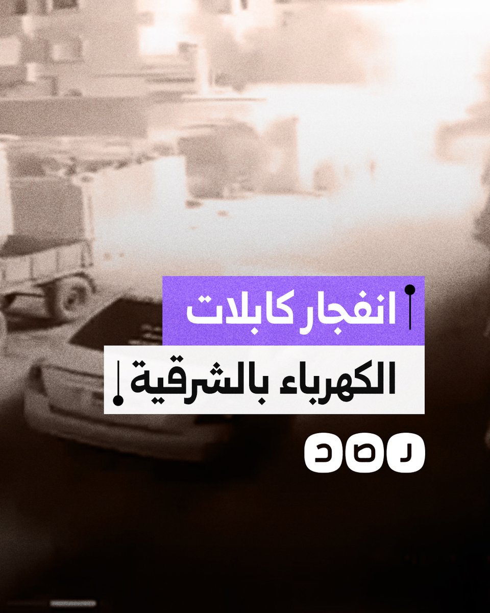حالة من الفزع في قرية عليم بمركز أبو حماد في الشرقية بعد انفجار خط كهرباء الجهد العالي
