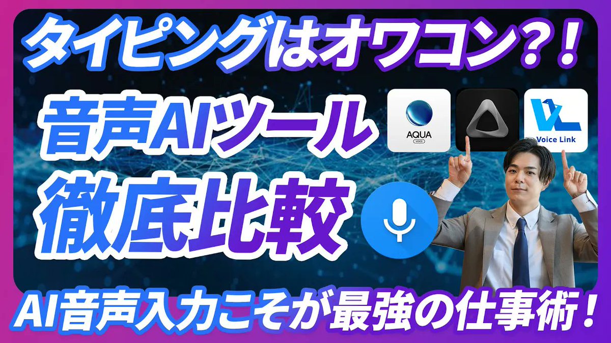 正直、AI時代にタイピングオンリーはオワコン。生成AIは文脈が分かるので多少誤字があっても理解できる。つまり、超高速で入力可能な音声入力こそが最強の仕事術。これだけで相当業務時間削減可能。AquaVoice、SuperWhisper、VoiceIinkを徹底比較しNo.1ツールを決定。この動画でAI音声入力を学ぼう↓