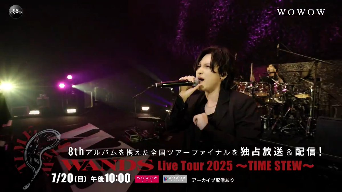 #WANDS Live Tour 2025 ～TIME STEW～ファイナル 東京ガーデンシアター公演を 7/20（日）午後10:00～ #WOWOW で独占放送＆配信‼ #上原大史（Vo.）さん、#柴崎浩（Gt.）さんのコメント入りライブダイジェストを公開✨ 8～9月も歴代WANDSを特集❤️‍🔥 WANDS