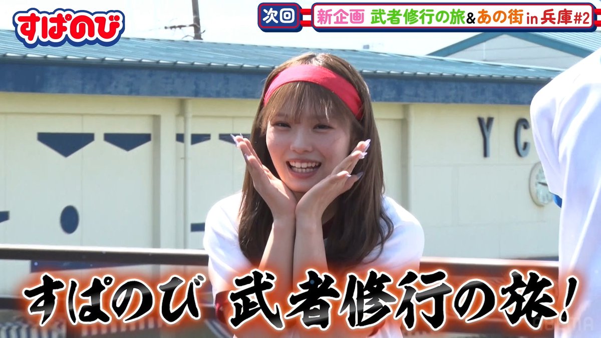 新企画！『武者修行の旅』 はると&amp;さわ&amp;せり&amp;ひなたが 大道芸を習得🤹 あの街 in 兵庫では 暗闇の中で怪奇現象が…💦!? すぱのび🌟 毎週水曜よる9時〜ABEMAで無料配信！ ▷
