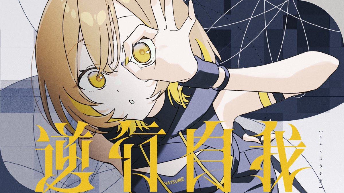 ━━━━━━━━━━━ ❔𝗡𝗲𝘄 𝗢𝗿𝗶𝗴𝗶𝗻𝗮𝗹 𝗦𝗼𝗻𝗴❕ ━━━━━━━━━━━ 逆行自我 / 棗いつき #逆行自我