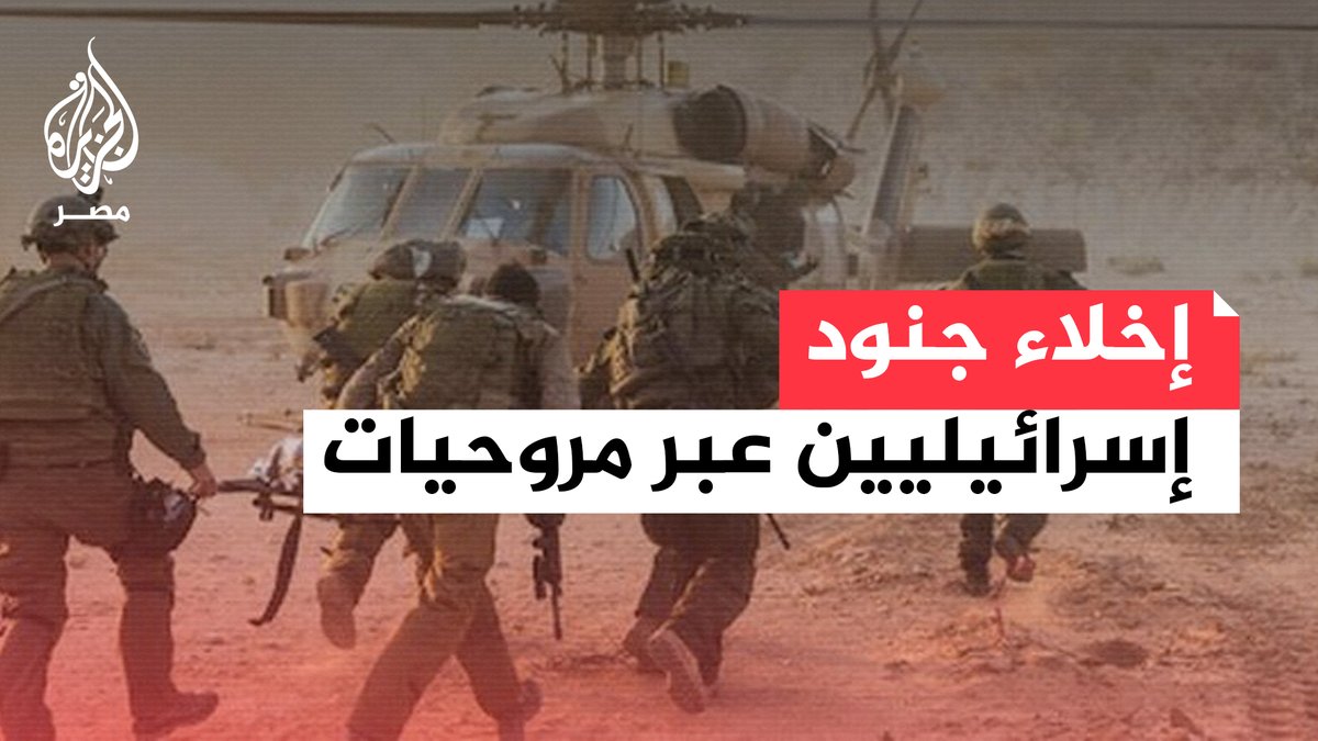 إجلاء جنود إسرائيليين عبر مروحيات إلى داخل تل أبيب تزامنًا مع الحديث عن حدثين أمنيين في خان يونس والشجاعية