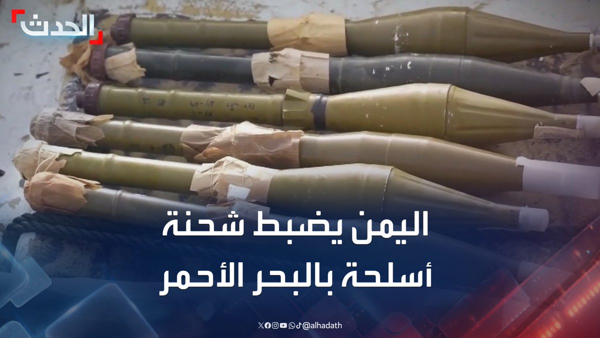 البحرية اليمنية تضبط شحنة أسلحة في البحر الأحمر.. والإعلام العسكري اليمني: تحقيق مع طاقم القارب لمعرفة الجهة التابعين لها #اليمن #ستوديو_الحدث #قناة_الحدث