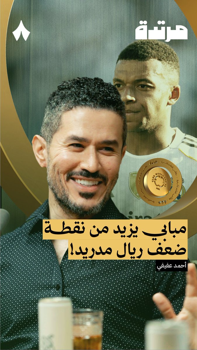 هل باريس سان جرمان فريق أفضل بدون امبابي؟ أحمد عفيفي عفيفي - Afify يقول: «قطعًا! وهذا لا يعني أنه لاعب سيئ.» في جديد سلسلة كأس العالم للأندية من #بودكاست_مرتدة تسمع كيف أضعف امبابي ريال مدريد، وقوّاه في نفس الوقت.