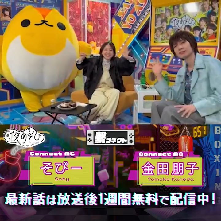 #声優と夜あそび 繋🤝 #金田朋子 #そびー #前野智昭 から 放送後の動画が到着🙌✨ 今回はゲームで繋がったよ！👀 今夜10時からは生放送！ #金田そびー前野と夜あそび で是非CHECK✅ ABEMAで1週間無料配信中📺 金田朋子 前野智昭