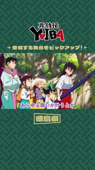 ◥◣✧ 切り抜き #YAIBA ✧◢◤ 本編に登場する舞台をピックアップ‼️ 今回は徳島編✨ 毎週土曜夕方5時30分〜放送中📺 読売テレビ・日本テレビ系全国ネットにて ※一部地域を除く #YAIBAヤバイ