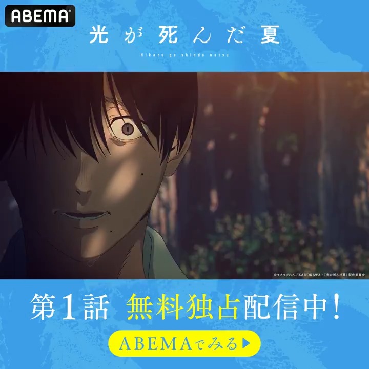 光が死んだ夏アベマで無料独占 第1話を無料配信中📺 さらに第2話がこのあと深夜1:55〜 「ABEMAアニメチャンネル」にて無料独占配信✨ 2人の男子高校生の"いつもと変わらない"日常ー この夏イチオシの"青春ホラー"アニメ あなたも覗いてみる…？ ひかなつアニメ