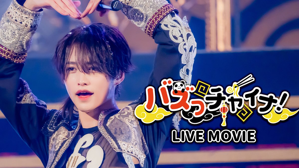 ¤━━━¤°¤━━━¤°¤━━━¤ 【LIVE MOVIE】バズっチャイナ! / XP!A 『うぉーあいにーが欲しいから❤︎』 FULLはこちらから⬇️ ¤━━━¤°¤━━━¤°¤━━━¤ #XPIA #クロスピア