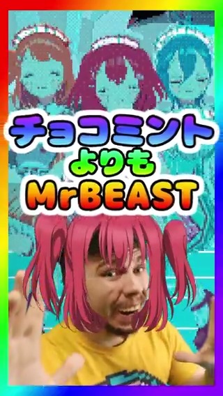 友達から「チョコミントよりもMrBEAST」が流れてきて 呼吸困難になったwwww