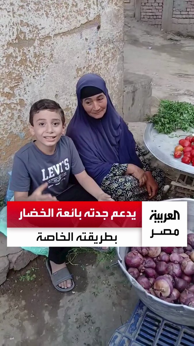 "عملة لكم خصم".. فيديو لحفيد يروّج لبضاعة جدته "بائعة الخضار" يثير تعاطفًا واسعًا على المنصات: "حبيت أساعد جدتي بطريقتي" #العربية_مصر