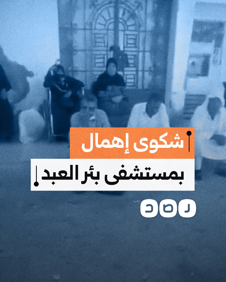 "المرضى مرميين على الأرض".. شكوى من الإهمال في وحدة غسيل الكلى بمستشفى بئر العبد بشمال سيناء