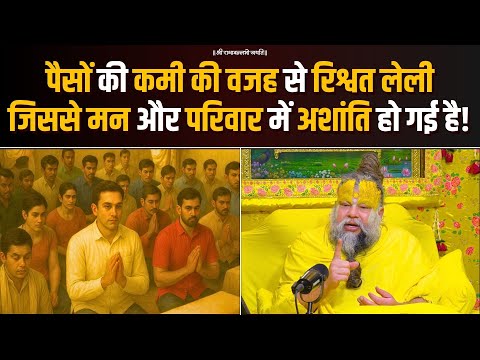 पैसों की कमी की वजह से रिश्वत लेली जिससे मन और परिवार में अशांति हो गई है! Bhajan Marg