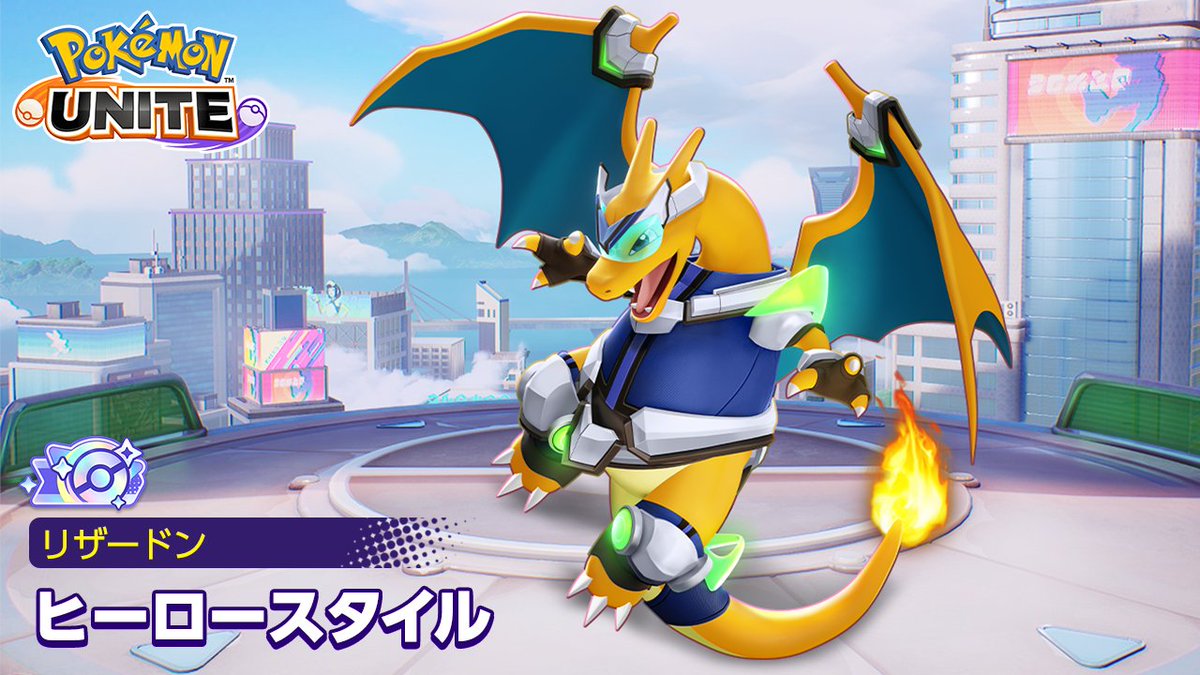7月18日（金）より、リザードンのクリスタルタグ付きホロウェア「ヒーロースタイル」が登場！✨ ホロウェアの見た目とわざのエフェクトをぜひチェックしてね！ #ポケモンユナイト4周年 #リザードン