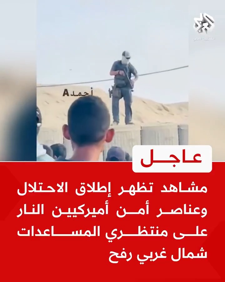 #عاجل | مشاهد تظهر إطلاق الاحتلال وعناصر أمن أميركيين النار على منتظري المساعدات شمال غربي رفح