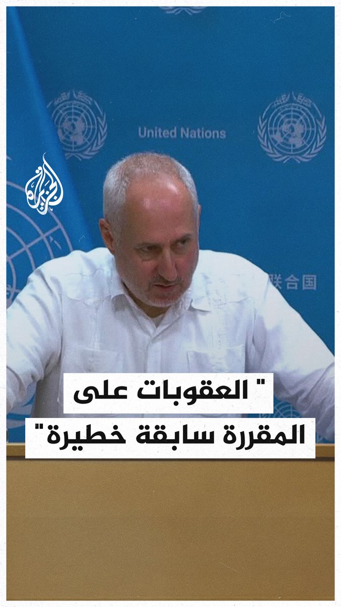 "فرض عقوبات على المقرّرين الخاصين يُعدّ سابقة خطيرة".. الأمم المتحدة تُدين العقوبات الأمريكية على فرانشيسكا ألبانيزي #حرب_غزة