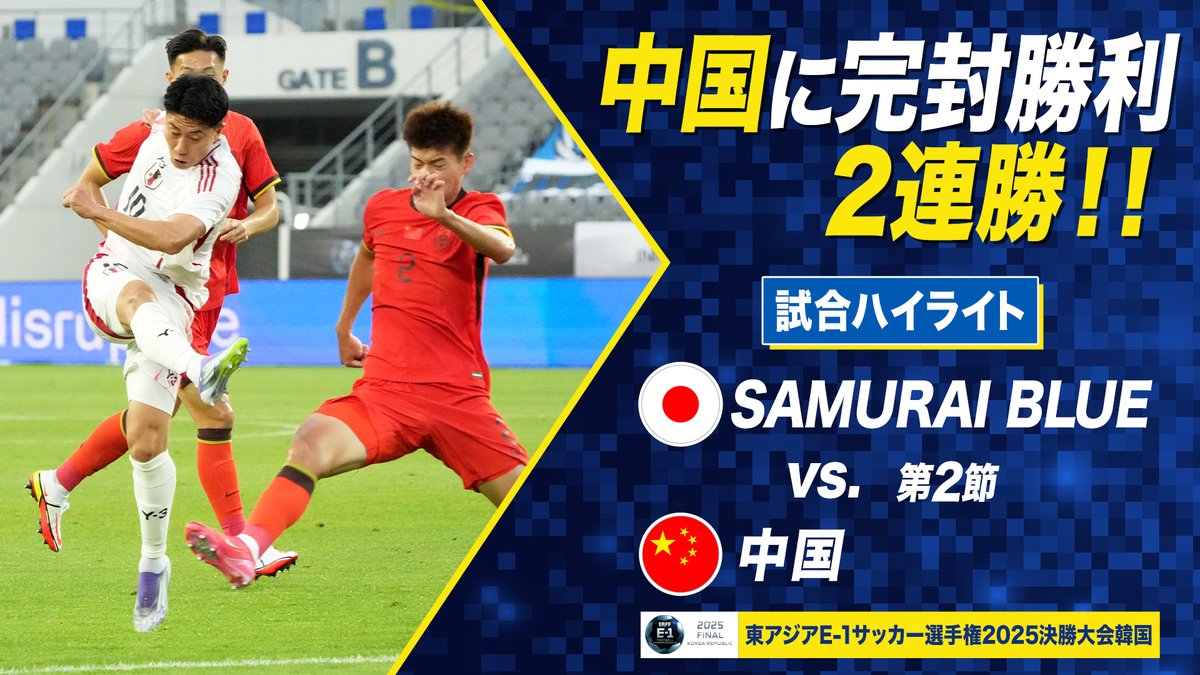 ◤￣￣￣￣￣￣￣￣￣￣￣￣ 🇯🇵中国に完封勝利！🇨🇳 ＿＿＿＿＿＿＿＿＿＿＿＿◢ 細谷真大＆望月ヘンリー海輝の得点で勝利🎉 2連勝同士で韓国との優勝決定戦へ🔥 東アジアE-1サッカー選手権 2025 決勝大会 韓国 第2節｜SAMURAIBLUE vs 中国 OUR MOMENTS supported by SCO GROUP