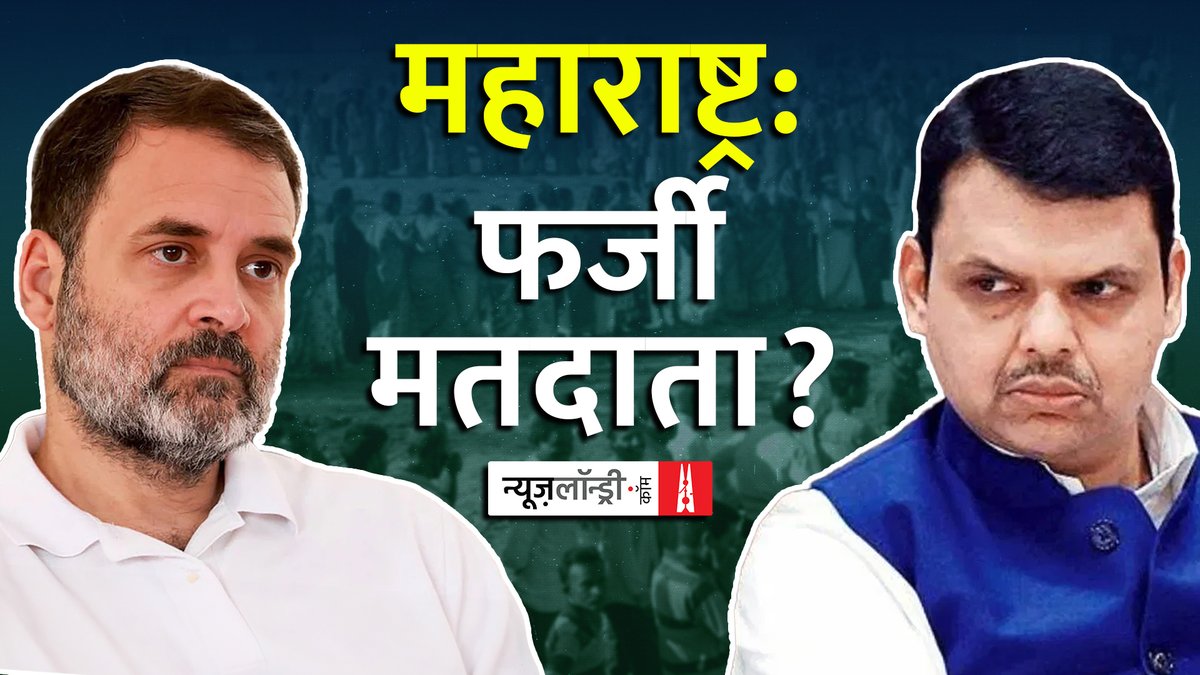 फडणवीस की सीट पर 6 महीने में वोटर 8.25% बढ़े. EC के नियम के मुताबिक 4% से ज़्यादा बढ़ोतरी होने पर सत्यापन ज़रूरी है. क्या हुआ कोई वेरिफिकेशन? सारांश के इस अंक में Vikas Jangra महाराष्ट्र की मतदाता सूची पर उठे विवाद को विस्तार से समझा रहे हैं. रिपोर्ट: