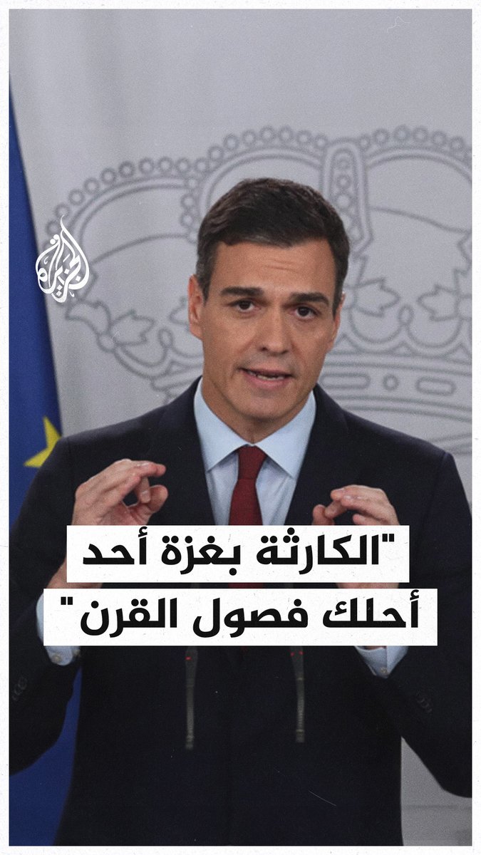 رئيس الوزراء الإسباني: الكارثة الإنسانية التي ترتكبها إسرائيل في #غزة والضفة الغربية عارٌ سيُسجَّل في كتب التاريخ، وما يُدان به #بوتين لا ينبغي لنتنياهو فعله #حرب_غزة