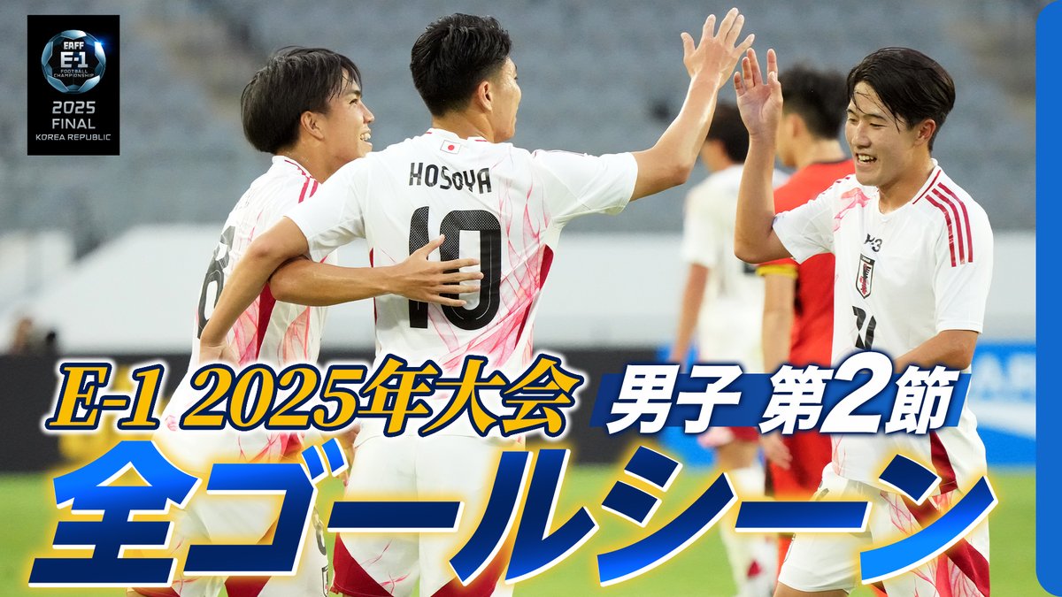 ◤ ̄ ̄ ̄ ̄ ̄ ̄ ̄ ̄ ̄ ̄ ̄ ̄ 🇯🇵ゴールシーンのみ🇰🇷 ____________◢ 日本と韓国が2連勝!🎉 優勝をかけた直接対決は7/15(火)19時24分(日本時間)キックオフ! 東アジアE-1サッカー選手権 2025 決勝大会 韓国 第2節|2025年7月11日 - 7月12日 OUR MOMENTS supported by SCO GROUP