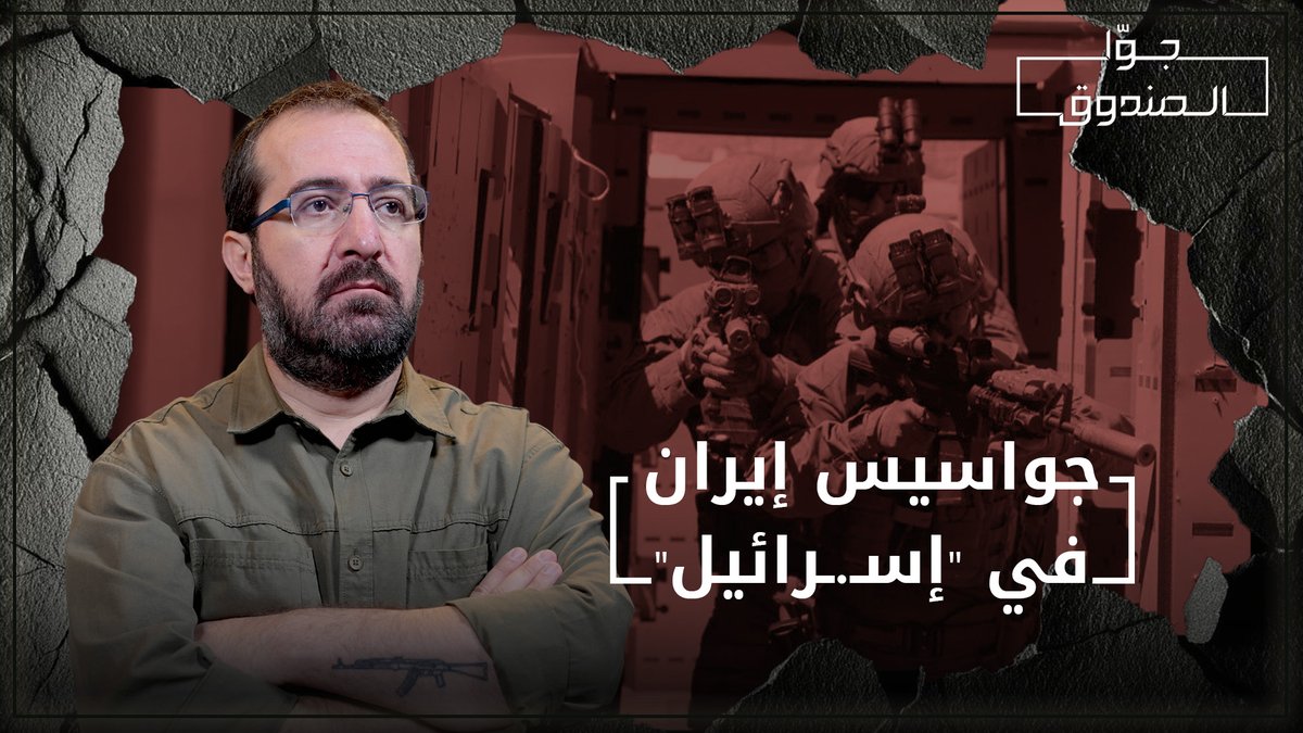جواسيس إيران في "إسرائيل" - جوا الصندوق Hasan illaik للمساهمة في دعم المحتوى: