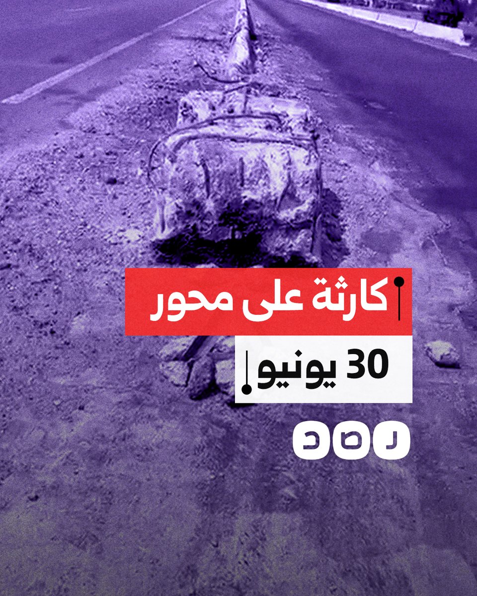 "كل يوم حادثة هنا ومحدش سائل فينا".. مواطن يكشف عن كارثة تهدد حياة المواطنين على محور 30 يونيو