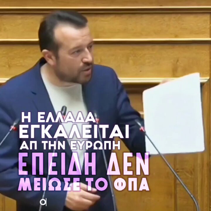 Άκουσον άκουσον. Υπάρχουν ευρωπαϊκές Οδηγίες που καλούν τα κράτη-μέλη να μηδενίσουν τον ΦΠΑ στα βασικά είδη διατροφής και να μειώσουν τους συντελεστές για τα νησιά και τις μικρές επιχειρήσεις. Και τι κάνει η κυβέρνηση της Ν.Δ.; Δεν τις εφαρμόζει. Γιατί; Γιατί θέλει να κομπάζει για τα υψηλά πλεονάσματα. Γνωστή η πολιτική της. Αλλά η Ελλάδα, εκτός των άλλων, κινδυνεύει να παραπεμφθεί στο Ευρωπαϊκό Δικαστήριο. Εμείς καταθέτουμε ερώτηση και αίτηση κατάθεσης εγγράφων για να μας απαντήσουν.