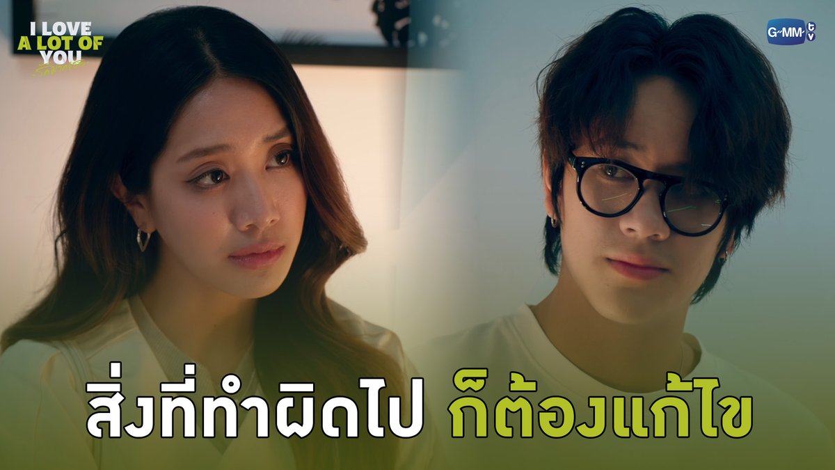สิ่งที่ทำผิดไปแล้ว ก็ต้องแก้ไข “I Love ‘A Lot Of’ You รัก มาก เธอ”⛈️🌈 ทุกวันเสาร์ เวลา 20:30 น. ทางช่อง GMM25 และรับชมย้อนหลังที่แรก ทาง Netflix เวลา 21:30 น. #ILoveALotOfYouEP9 #ILoveALotOfYou #GMMTV